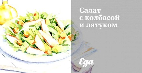 Салат с колбасой и латуком