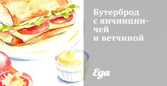 Бутерброд с яичницничей и ветчиной