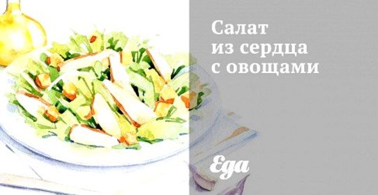 Салат из сердца с овощами