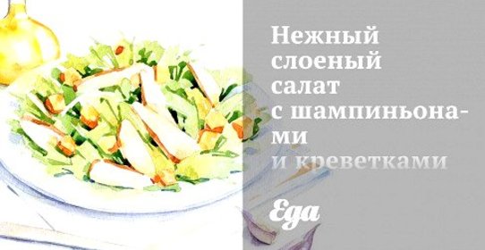 Нежный слоеный салат с шампиньонами и креветками