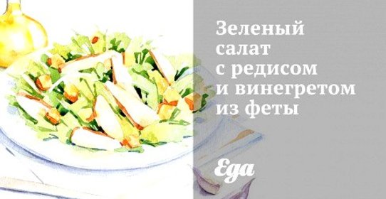 Зеленый салат с редисом и винегретом из феты
