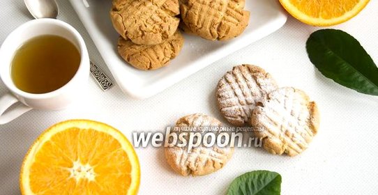 Постное апельсиновое печенье