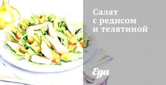 Салат с редисом и телятиной