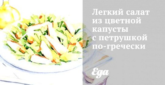 Легкий салат из цветной капусты с петрушкой по‑гречески