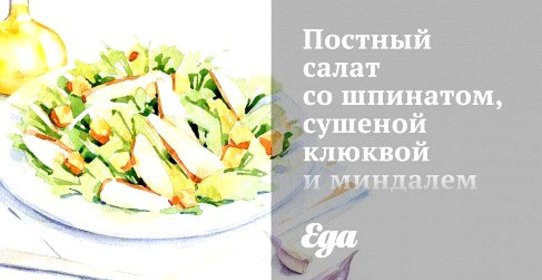 Постный салат со шпинатом, сушеной клюквой и миндалем