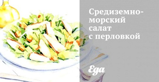 Средиземноморский салат с перловкой