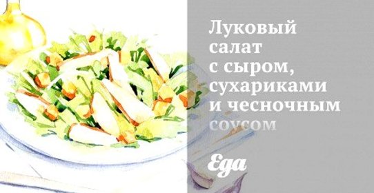Луковый салат с сыром, сухариками и чесночным соусом