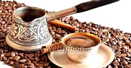 Кофе с корицей в турке