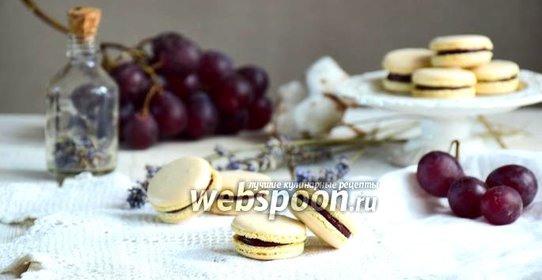 Нутовые macaron с виноградно-лавандовой начинкой