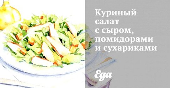 Куриный салат с сыром, помидорами и сухариками
