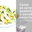 Салат из петрушки, радиккьо и китайской капусты с лимонным винегретом