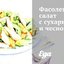Фасолевый салат с сухариками и чесноком