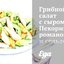Грибной салат с сыром Пекорино-романо и сельдереем
