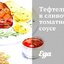 Тефтели в сливочно-томатном соусе