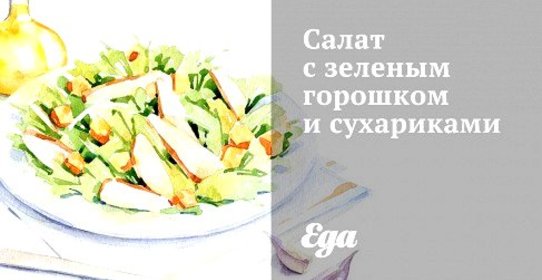 Салат с зеленым горошком и сухариками