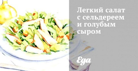 Легкий салат с сельдереем и голубым сыром