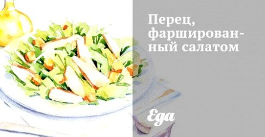 Перец, фаршированный салатом