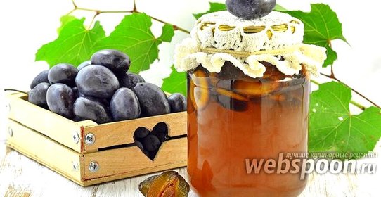 Компот из слив без косточек на зиму