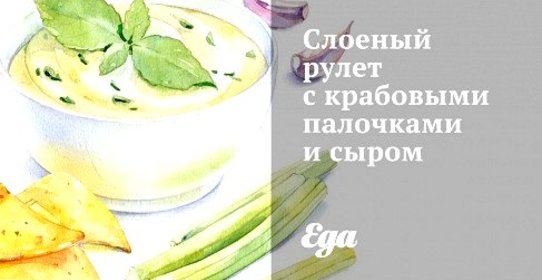 Слоеный рулет с крабовыми палочками и сыром