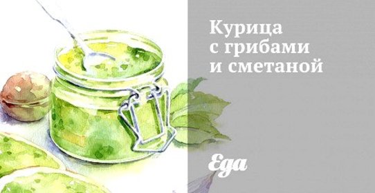 Курица с грибами и сметаной