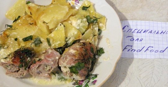 Мясные рулетики запеченные с картофелем