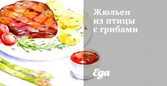 Жюльен из птицы с грибами