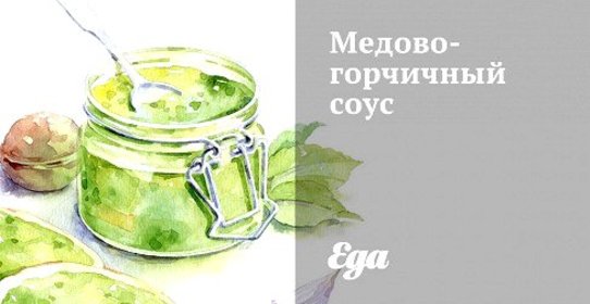 Медово-горчичный соус