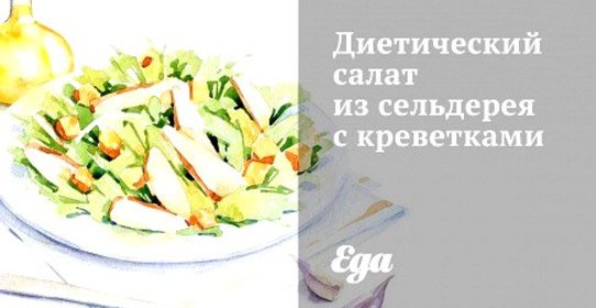 Диетический салат из сельдерея с креветками