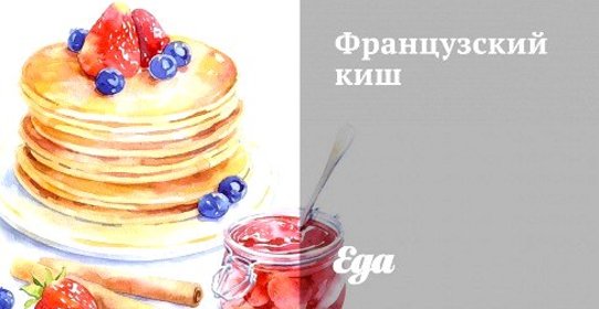 Французский киш