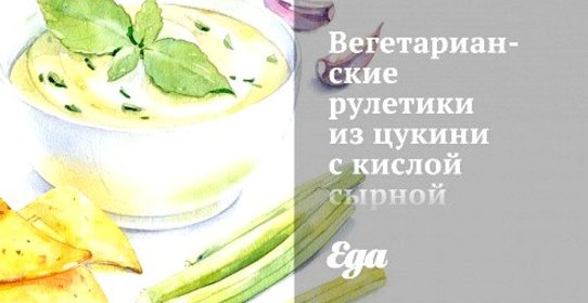 Вегетарианские рулетики из цукини с кислой сырной начинкой