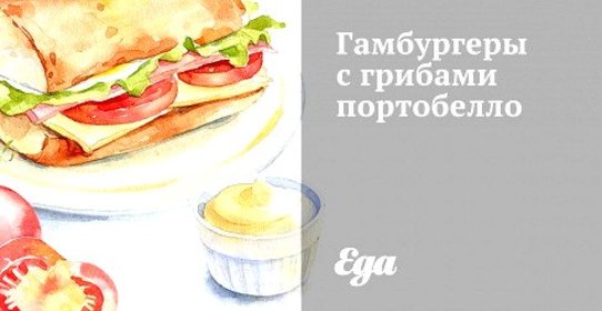 Гамбургеры с грибами портобелло