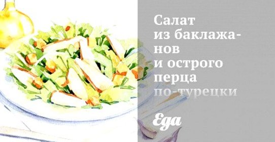 Салат из баклажанов и острого перца по‑турецки