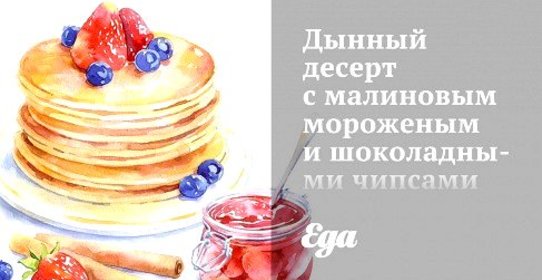 Дынный десерт с малиновым мороженым и шоколадными чипсами