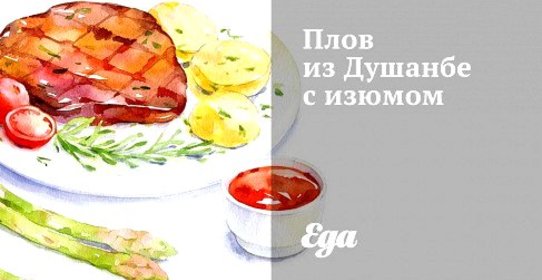 Плов из Душанбе с изюмом