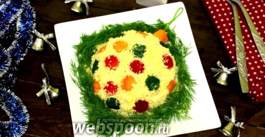 Салат «Новогодний шар»