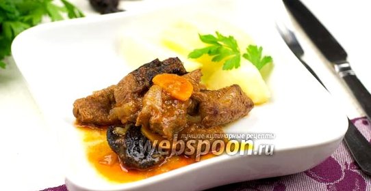 Говядина с черносливом