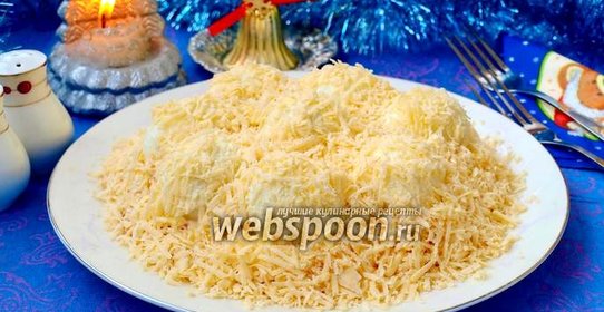 Салат Сугробы