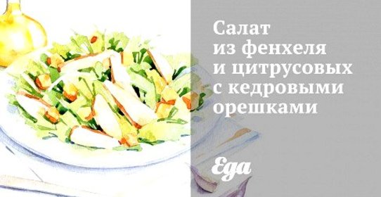 Салат из фенхеля и цитрусовых с кедровыми орешками
