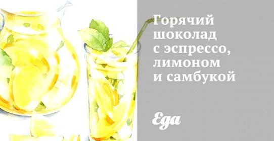 Горячий шоколад с эспрессо, лимоном и самбукой