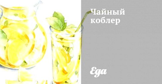 Чайный коблер