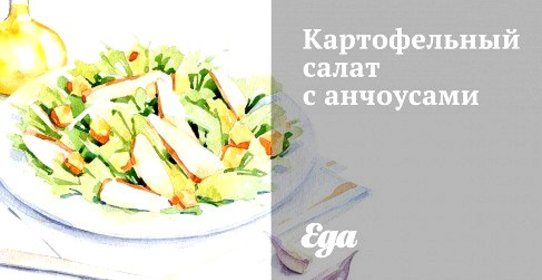 Картофельный салат с анчоусами