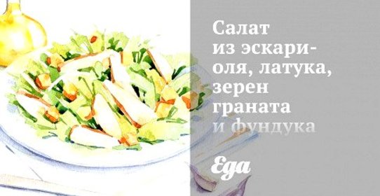 Салат из эскариоля, латука, зерен граната и фундука с цитрусовым винегретом