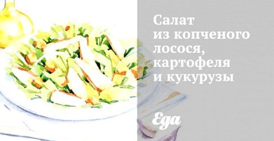 Салат из копченого лосося, картофеля и кукурузы