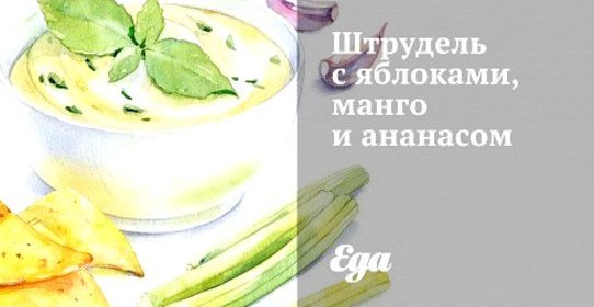 Штрудель с яблоками, манго и ананасом