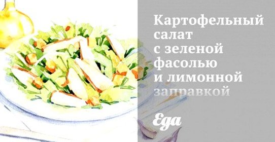 Картофельный салат с зеленой фасолью и лимонной заправкой