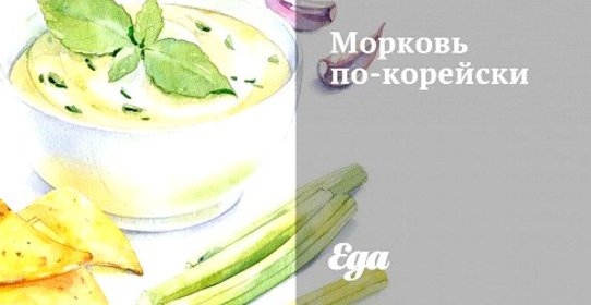 Морковь по‑корейски