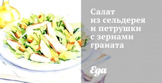 Салат из сельдерея и петрушки с зернами граната