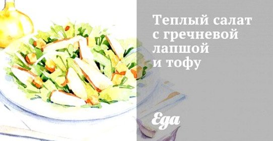 Теплый салат с гречневой лапшой и тофу