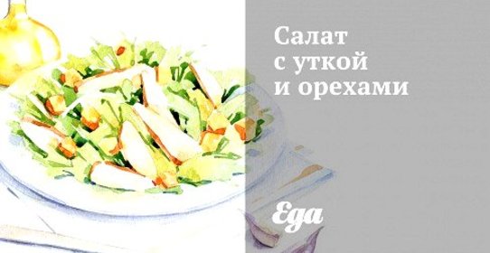 Салат с уткой и орехами