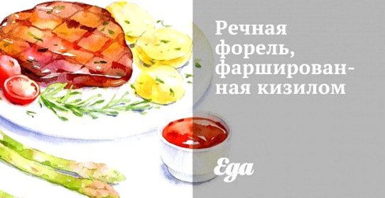Речная форель, фаршированная кизилом
